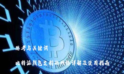 思考与关键词

比特派钱包支持的网络详解及使用指南