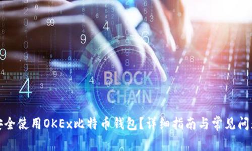 如何安全使用OKEx比特币钱包？详细指南与常见问题解答