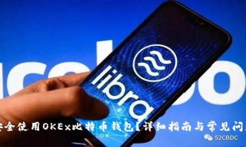 如何安全使用OKEx比特币钱包？详细指南与常见问题解答