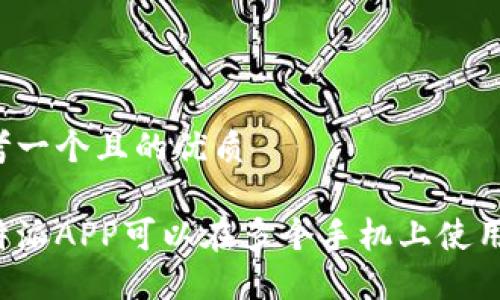 思考一个且的优质

比特派APP可以在多个手机上使用吗？