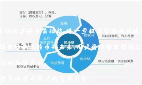   
  如何创建满足多种需求的比特币钱包收款地址/  

相关关键词  
 guanjianci 比特币钱包, 收款地址, 多地址管理, 数字货币/ guanjianci 

简介  
随着比特币的普及和数字货币市场的发展，许多用户开始关注如何更安全、更高效地管理他们的比特币。比特币钱包的一个重要特性是它能够生成多个收款地址，这对于增强隐私、实现资金分散和便于管理都非常重要。本文将详细探讨比特币钱包能支持多少个收款地址，以及相关的管理技巧和最佳实践。接下来，我们将提出相关问题，并为每个问题提供深入的解答。

问题一：比特币钱包支持多少个收款地址？  
比特币钱包支持的收款地址数量并没有固定的限制，许多现代钱包能够生成几百甚至几千个地址。这是比特币钱包采用的一种技术特性，称为“分层确定性钱包”（HD Wallet）。这种钱包利用一个主种子生成多个地址，而这些地址之间是独立的，互不干扰，使得每次收款都可以使用不同的地址。

使用多个收款地址的一个重要原因是隐私保护。在比特币的区块链上，所有交易都是公开可查的，因此若始终使用同一个地址收款，其他人可以轻易追踪你的交易历史。而通过使用不同地址，每笔交易的链接性就会被分散，从而增加了隐私性。

此外，使用多个地址还可以帮助用户理清组织和归类不同的交易。例如，一个用户可以为日常消费、投资和接受赠款各自创建不同的收款地址，简化了资金管理。

问题二：如何生成和管理多个收款地址？  
在现代的比特币钱包中，生成和管理多个收款地址相对简单。大部分钱包在返回的地址界面提供生成新地址的选项。当你希望接受比特币时，简单点击“生成新地址”按钮，系统就会自动生成一个新的收款地址。在使用时，你只需将此地址分享给付款方。

在管理方面，为了避免混淆，可以采用标签或注释功能来标记不同地址的用途。许多钱包允许用户对每个地址进行命名，例如：“商品销售”、“投资”等。这样可以更清晰地了解资金的来源和用途。

为了便利管理，用户也可以利用钱包的导出功能，将地址及其标签保存到本地文件中。虽然每个地址的交易信息仍然在区块链上可见，但通过整理可以减少混淆，从而更好地进行财务规划。

问题三：使用多个收款地址是否安全？  
使用多个收款地址在安全性上是有诸多优点的。首先，正如前面所提到的，使用不同的地址可以增强隐私性，降低被追踪的风险；其次，即使一个地址被破解，黑客也无法轻易获得用户所有的比特币，因为他们只掌握了其中的一个地址的信息，而你的其他地址则依然安全。

但是，安全性也依赖于你自己的管理方式。如果一个钱包被入侵，所有由这个钱包管理的地址都可能受到威胁，因此建议用户使用设备钱包或纸钱包等更安全的存储方法。此外，为了进一步增强安全性，用户可以设置双重验证、强密码等安全措施，从而更大程度上保护钱包及其收款地址的安全。

问题四：如果我不再需要某个收款地址，该怎么处理？  
比特币钱包的一个优势是用户无须手动管理每个地址。一旦生成了一个收款地址，即使以后不再需要，该地址仍会存在于区块链上，没有向后删除的选项。最好的做法是将不再使用的地址标记为“已停用”，只是以后要避免再用这个地址进行交易。

不过，尽管某个地址不再使用，其安全性仍需保持关注，尤其是这个地址曾经接收到大的交易。如果用户担心被监控，可以在后续的交易中选择新的地址，从而保持隐私。在此基础上，用户也可以设置定期检查地址进出款项的习惯，确保没有任何异常情况出现。

问题五：如何选择合适的比特币钱包来管理多个收款地址？  
选择合适的比特币钱包是管理多个收款地址的关键。首先，用户可以根据钱包的类型进行选择，主要有热钱包和冷钱包。热钱包通常易用、支持多种功能，但相对不如冷钱包安全；冷钱包如硬件钱包则适合长期储存和大额资产。

其次，用户需要关注钱包的地址管理功能，包括生成地址的便捷程度、对地址的标记或分组管理功能等。同时，请查看该钱包是否提供安全选项，如两步验证、强密码政策以及备份功能，这些都有助于保证用户资产的安全性。

最后，用户也可以查看其他用户的评价和反馈，了解该钱包的实际表现。通常，知名度较高、用户反馈良好的钱包更值得信赖。

问题六：比特币钱包收款地址的未来趋势是什么？  
比特币钱包收款地址的未来可能会受到技术进步和市场需求的驱动。随着区块链技术的不断成熟，可能会出现更先进的地址管理技术，比如智能合约钱包，可以自动化某些交易功能，进一步提高管理的便捷性。

此外，隐私保护也会成为一个越来越重要的议题，许多用户正在关注如何更好地保护其交易活动。一些新兴技术，如象征性链（CoinJoin）或隐私币（如Monero）可能会影响比特币的未来，用户将能够选择通过这些技术混合交易，从而提高收款地址的隐私保护。

总的来说，比特币钱包的收款地址需求将会随着用户对隐私、便利、安全等要求的提高而不断演变。保持对市场和技术趋势的关注，将有助于用户更高效地管理他们的加密资产。

总结来说，了解比特币钱包的多收款地址特性，合理管理这些地址，将有助于提高用户的交易安全性和隐私。这是一个快速发展的领域，持续学习和适应新技术是每个比特币用户的重要任务。