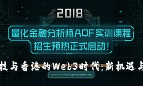元科技与香港的Web3时代：新机遇与挑战