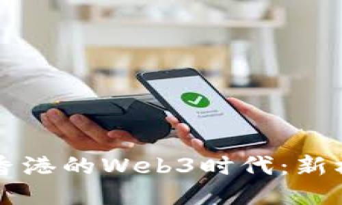 元科技与香港的Web3时代：新机遇与挑战