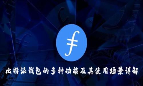 比特派钱包的多种功能及其使用场景详解