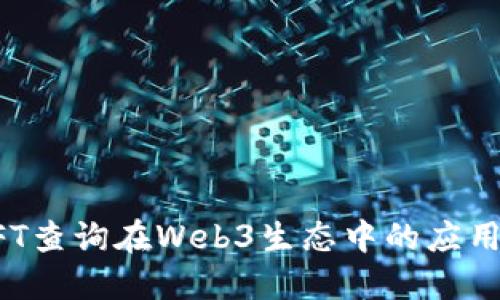 详解NFT查询在Web3生态中的应用与发展