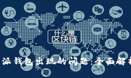 如何解决B特派钱包出现的问题：全面解析与应对策略