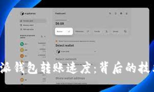 揭秘B特派钱包转账速度：背后的技术与优势