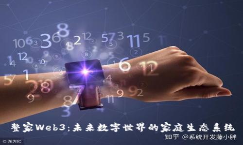 整家Web3：未来数字世界的家庭生态系统