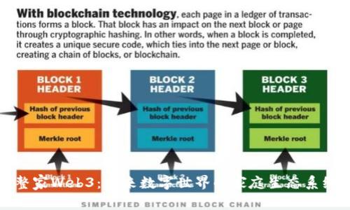 整家Web3：未来数字世界的家庭生态系统