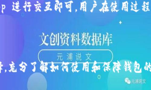   如何用中文使用 Bitkeep 钱包/  

 guanjianci Bitkeep, 加密钱包, 数字货币, 区块链/ guanjianci 

### 引言

Bitkeep 钱包是一款广受欢迎的加密货币钱包，因其安全性和多功能性而受到用户的青睐。尤其是在数字货币快速发展的今天，越来越多的人对如何高效、安全地管理自己的资产感兴趣。本文将围绕如何用中文使用 Bitkeep 钱包展开详细介绍，并回答用户在使用过程中可能遇到的相关问题。

### 1. Bitkeep 钱包概述

Bitkeep 是一款集成了多链管理功能的加密资产钱包，它支持多种类型的数字货币，包括比特币、以太坊等主流币种。用户可以通过该钱包进行资产的存储、转账和交易，并支持 DApp 及去中心化金融（DeFi）生态的接入。

### 2. 如何下载和安装 Bitkeep 钱包

首先，用户可以直接在 Bitkeep 的官方网站或者应用商店（包括 Android 和 iOS）中下载 Bitkeep 钱包。安装过程较为简单，用户只需按照提示进行操作，完成注册后即可开始使用。

### 3. 如何设置中文界面

完成下载和安装后，当用户第一次打开 Bitkeep 钱包时，可以在设置中选择中文界面。具体步骤为：进入钱包设置，找到语言选项，选择“中文”即可。这一操作确保了用户在管理资产时能够得心应手，操作体验更加顺畅。

### 4. 使用 Bitkeep 进行资产管理

在中文界面下，用户可以轻松地进行资产的添加与管理。Bitkeep 钱包提供了直观的界面设计，用户只需选择“添加资产”，然后根据提示输入想要添加的币种，系统将自动完成相关操作，极大提升了使用体验。

### 5. Bitkeep 的安全性

安全性是用户在选择加密钱包时最为关心的因素之一。Bitkeep钱包采取先进的加密技术，用户私钥在手机端生成并储存，确保资产安全。同时，钱包支持多重签名和冷存储等机制，为用户提供了更高的安全保障。

### 6. 常见问题解答

在使用 Bitkeep 钱包的过程中，用户可能会遇到一些常见问题，以下是相关问题的详细解答。

#### 问题1：如何找回丢失的钱包？

在使用 Bitkeep 钱包时，如果用户丢失了访问钱包的密码或设备，可以通过助记词进行找回。如果用户在创建钱包时记录下了助记词，只需使用这些助记词重新导入钱包即可。具体步骤为打开 Bitkeep 应用，选择“恢复钱包”，然后输入助记词进行恢复。

#### 问题2：如何进行数字货币的转账？

用户如需进行数字货币转账，只需进入钱包主界面，选择“转账”功能。在输入转账目标地址、金额后，一般会要求用户确认交易信息。部分交易还会涉及到手续费，用户需要提前了解相关费用信息，以免在转账过程中出现意外情况。

#### 问题3：Bitkeep 支持哪些类型的货币？

Bitkeep 支持多种主流数字货币，包括但不限于比特币（BTC）、以太坊（ETH）、美国财政券（USDT）等。值得注意的是，随着平台的更新迭代，可能会增加更多的新币种，用户应定期查看官方更新以获取最新信息。

#### 问题4：如何提升钱包的安全性？

提升 Bitkeep 钱包的安全性，可以从几个方面入手。首先，确保定期更改钱包密码。不使用时，建议关闭应用并定期更新。其次，使用高强度、复杂的密码以防止猜解。同时，注意网络安全，不在不安全的环境下进行资产操作。

#### 问题5：如果我忘记了助记词怎么处理？

助记词是用户钱包安全的重要凭证，若不幸忘记，将会导致无法恢复钱包。因此，在创建钱包时，务必妥善记录并存储助记词。若确实丢失，建议联系 Bitkeep 客服进行咨询，但找回的概率非常低，因此保护好助记词是最重要的。

#### 问题6：如何与 DApp 进行交互？

Bitkeep 钱包支持多种 DApp 的接入，用户只需在钱包主界面选择“DApp”，系统会展示已支持的应用列表，挑选想要使用的 DApp 进行交互即可。用户在使用过程中，建议仔细阅读智能合约相关信息，确保安全。

### 结论

在加密货币的世界中，选择合适的钱包是管理财务的关键。Bitkeep 钱包以其多语种支持和丰富的功能，成为越来越多用户的选择。充分了解如何使用和保障钱包的安全，不仅能提升操作的便利性，也能有效降低潜在风险。