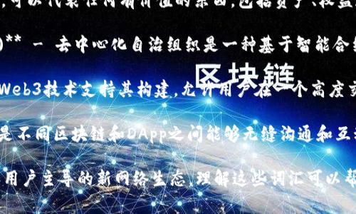 在与Web3相关的内容中，有许多重要的词语和概念。以下是一些常见的Web3相关词语：

1. **去中心化 (Decentralization)** - 在Web3中，去中心化是核心概念，意味着数据和控制权不再集中在单一实体手中，而是分散在网络中的多个参与者之间。

2. **区块链 (Blockchain)** - 区块链是一种分布式账本技术，Web3的许多应用和服务基于这种技术。

3. **智能合约 (Smart Contracts)** - 智能合约是自动执行合同条款的代码，它们在区块链上运行，并确保各方的行为是透明和不可篡改的。

4. **加密货币 (Cryptocurrency)** - 加密货币是Web3生态系统的经济基础，使用密码学技术保证安全性和匿名性。

5. **去中心化应用 (DApp)** - 去中心化应用是一种在区块链上运行的应用程序，不受单一控制方影响。

6. **数字身份 (Digital Identity)** - 在Web3中，用户可以通过去中心化方式管理和验证自己的身份，避免传统身份验证中的隐私问题。

7. **代币 (Token)** - 代币是区块链网络上的数字资产，可以代表任何有价值的东西，包括资产、权益和服务。

8. **DAO (Decentralized Autonomous Organization)** - 去中心化自治组织是一种基于智能合约运营的组织形式，允许用户通过代币进行治理和决策。

9. **元宇宙 (Metaverse)** - 元宇宙是一个虚拟空间，Web3技术支持其构建，允许用户在一个高度交互的数字环境中社交、交易和创造。

10. **互操作性 (Interoperability)** - 互操作性指的是不同区块链和DApp之间能够无缝沟通和互动的能力。

这些术语构成了Web3的基础，形成了一个去中心化、透明和用户主导的新网络生态。理解这些词汇可以帮助用户更好地参与Web3的各种应用和社区。