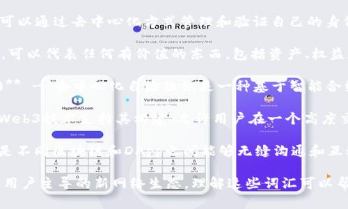在与Web3相关的内容中，有许多重要的词语和概念。以下是一些常见的Web3相关词语：

1. **去中心化 (Decentralization)** - 在Web3中，去中心化是核心概念，意味着数据和控制权不再集中在单一实体手中，而是分散在网络中的多个参与者之间。

2. **区块链 (Blockchain)** - 区块链是一种分布式账本技术，Web3的许多应用和服务基于这种技术。

3. **智能合约 (Smart Contracts)** - 智能合约是自动执行合同条款的代码，它们在区块链上运行，并确保各方的行为是透明和不可篡改的。

4. **加密货币 (Cryptocurrency)** - 加密货币是Web3生态系统的经济基础，使用密码学技术保证安全性和匿名性。

5. **去中心化应用 (DApp)** - 去中心化应用是一种在区块链上运行的应用程序，不受单一控制方影响。

6. **数字身份 (Digital Identity)** - 在Web3中，用户可以通过去中心化方式管理和验证自己的身份，避免传统身份验证中的隐私问题。

7. **代币 (Token)** - 代币是区块链网络上的数字资产，可以代表任何有价值的东西，包括资产、权益和服务。

8. **DAO (Decentralized Autonomous Organization)** - 去中心化自治组织是一种基于智能合约运营的组织形式，允许用户通过代币进行治理和决策。

9. **元宇宙 (Metaverse)** - 元宇宙是一个虚拟空间，Web3技术支持其构建，允许用户在一个高度交互的数字环境中社交、交易和创造。

10. **互操作性 (Interoperability)** - 互操作性指的是不同区块链和DApp之间能够无缝沟通和互动的能力。

这些术语构成了Web3的基础，形成了一个去中心化、透明和用户主导的新网络生态。理解这些词汇可以帮助用户更好地参与Web3的各种应用和社区。