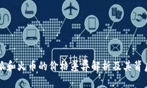 比特派和火币的价格差异解析及其背后原因