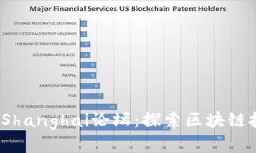 2023年Web3 Shanghai论坛：探索区块链技术的未来趋势