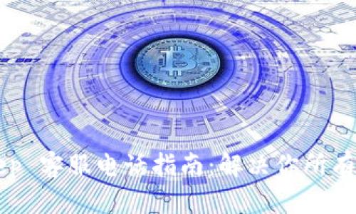 BitKeep 客服电话指南：解决你所有的问题