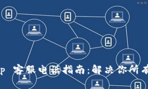 BitKeep 客服电话指南：解决你所有的问题