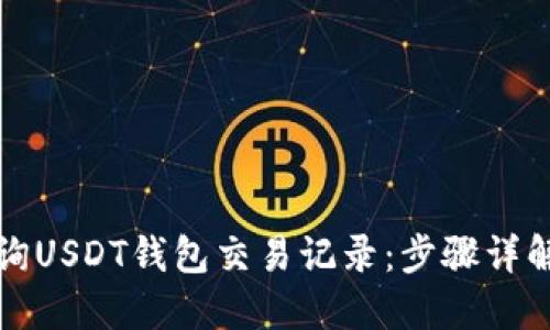 如何高效查询USDT钱包交易记录：步骤详解与工具推荐