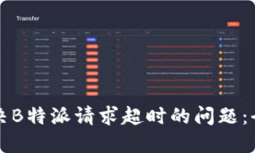 如何解决B特派请求超时的问题：全面指南