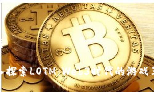 优质

深入探索LOTM：Web3时代的游戏革命