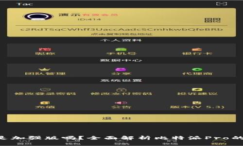 比特派Pro是加强版吗？全面解析比特派Pro的功能与特点