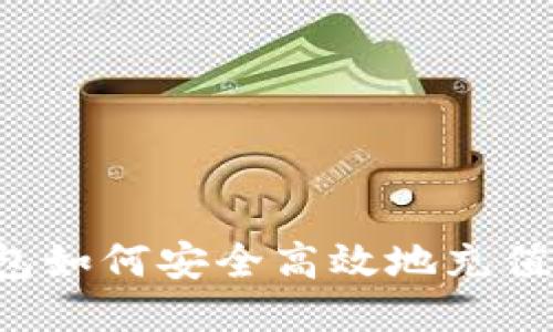 冷钱包如何安全高效地充值USDT
