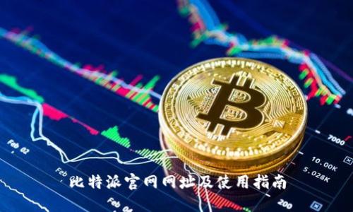 比特派官网网址及使用指南