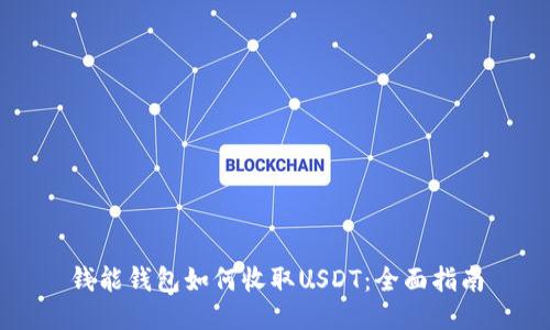 钱能钱包如何收取USDT：全面指南