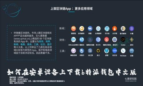 如何在安卓设备上下载b特派钱包中文版