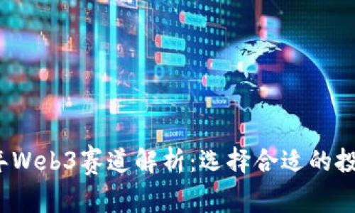 2023年Web3赛道解析：选择合适的投资路径