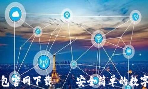 
比特币钱包官网下载 — 安全简单的数字资产管理
