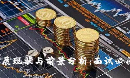 Web3发展现状与前景分析：面试必问题解答
