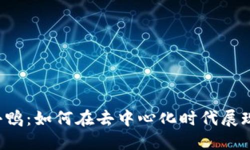 Web3丑小鸭：如何在去中心化时代展现你的潜力