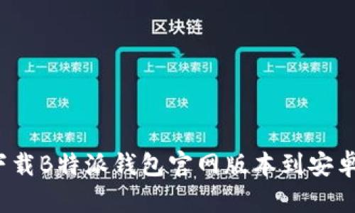 如何下载B特派钱包官网版本到安卓设备？