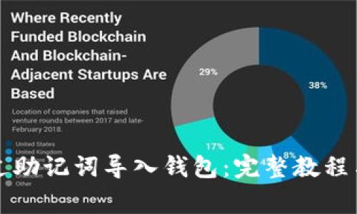 比特派如何通过助记词导入钱包：完整教程与常见问题解答