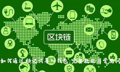 比特派如何通过助记词导入钱包：完整教程与常见问题解答