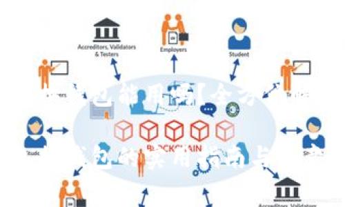 比特币轻钱包换钱包能用吗？全方位解析和注意事项

比特币轻钱包换钱包的实用指南与注意事项
