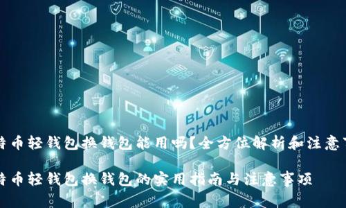 比特币轻钱包换钱包能用吗？全方位解析和注意事项

比特币轻钱包换钱包的实用指南与注意事项