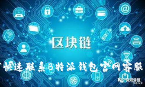 如何快速联系B特派钱包官网客服热线