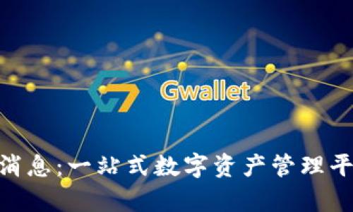 Bitpie钱包最新消息：一站式数字资产管理平台的创新与发展