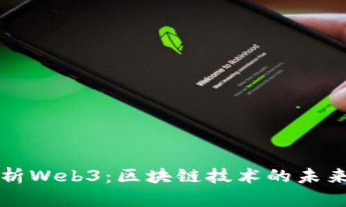 全面解析Web3：区块链技术的未来与应用