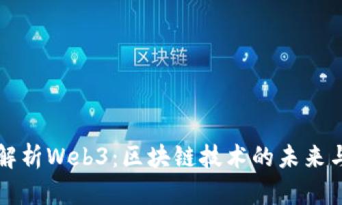 全面解析Web3：区块链技术的未来与应用