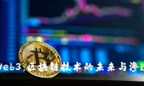 Web3：区块链技术的未来与渗透