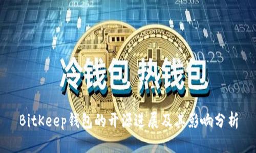 BitKeep钱包的开源进展及其影响分析