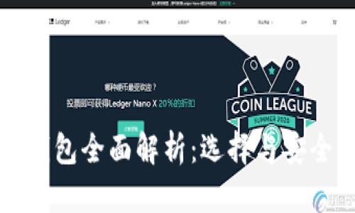 比特币钱包全面解析：选择与安全性指南