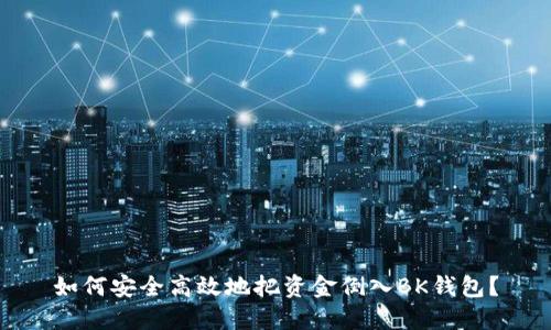 如何安全高效地把资金倒入BK钱包？