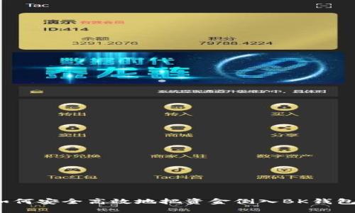 如何安全高效地把资金倒入BK钱包？