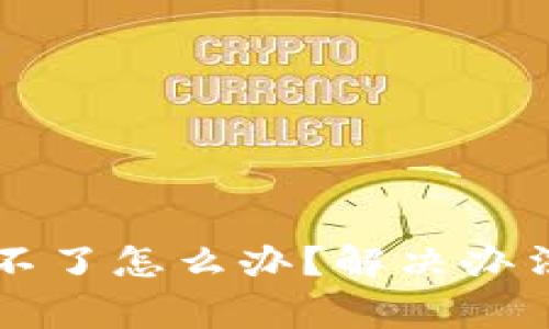 比特派官网访问不了怎么办？解决办法与常见问题解析