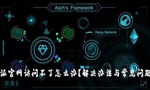 比特派官网访问不了怎么办？解决办法与常见问题解析