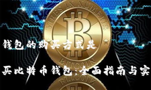 比特币钱包的购买方式是

如何购买比特币钱包：全面指南与实用建议