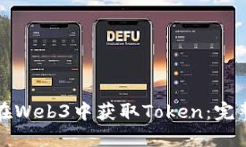 如何在Web3中获取Token：完整指南